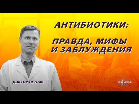 Антибиотики - мифы, правда и заблуждения.