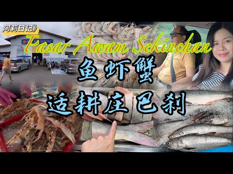 阿莉日记》Pasar Awam Sekinchan 适耕庄巴刹 新鲜的海鲜 价钱又公道 值得推荐/