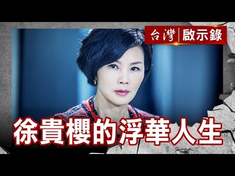 徐貴櫻的浮華人生／憶任中來生再結好緣／謝謝你曾經愛過我／眷村女嫁入大宅院【台灣啟示錄】復刻版 第657集｜洪培翔