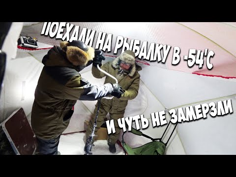 We went fishing in -54°C and almost froze to death.