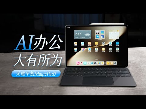 AI就一个智:荣耀平板MagicPad3体验 #MagicPad3