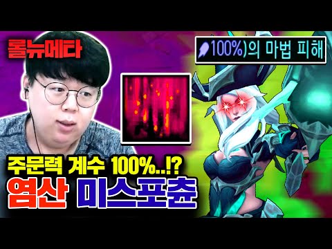 주문력계수 100% 상향, 염산 미스포츈 ㅋㅋㅋ [테스터훈 뉴메타]