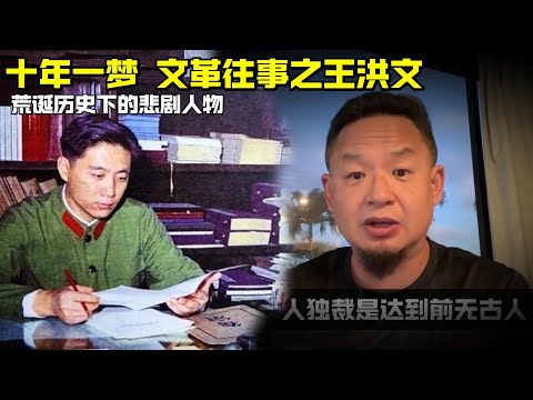 老王来了:十年一梦 文革往事之王洪文 | 荒诞历史下的悲剧人生