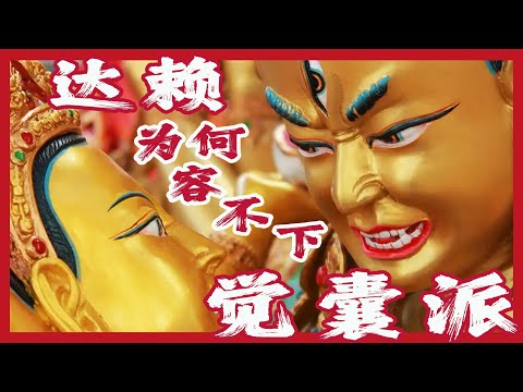 揭秘備受爭議的覺囊派！「他空見」是不是邪教邪法？為何遭到格魯派強力打壓？哲布尊丹巴活佛為何被迫改宗？大乘佛教空有之爭在藏地的外圍戰有多激烈？20分鐘搞懂藏傳密宗邊緣教派的前世今生｜古靈精怪我老秦