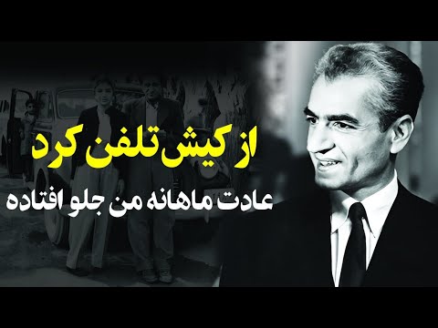 روابط محرمانه شاه واسدالله علم" فوری بگو دیگه از این گه ها نخورند!