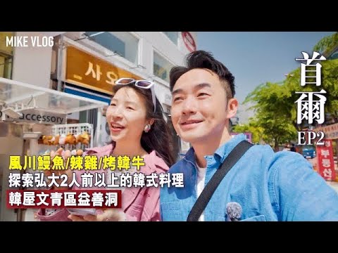 【首爾弘大/益善洞】令人盡興的韓式料理🙃￼風川鰻魚|芝士辣炒雞|烤韓牛 #弘大 #首爾自由行 #mikeyuen #益善洞  #首爾 #韓國旅行