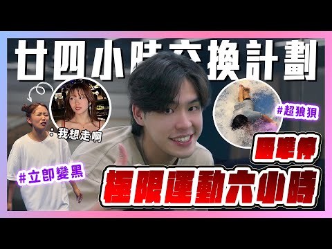 立即變黑計畫!🌚六小時極限運動無有停💦條頸爭啲斷埋咁大鑊?😱《廿四小時交換計劃》EP02