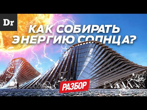 КАК РАБОТАЮТ СОЛНЕЧНЫЕ ПАНЕЛИ? | РАЗБОР