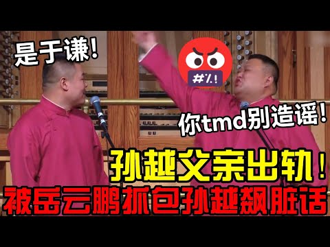 孙越父亲出轨，被岳云鹏当场抓包🤣！岳云鹏：是于谦！孙越：你tmd别造谣！ 德云社经典相声大全 #郭德纲 #于谦  #德云社 #老相声 #郭德纲于谦 #助眠相声