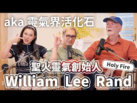 EP161│靈氣結合聖火能量帶來什麼新體驗？聖火是什麼？～～威廉大師來解答！還有威廉與靈氣相遇的神奇旅程，實在太有趣啦！結尾還帶來一個超讚的禮物，不要錯過結尾的彩蛋喔！