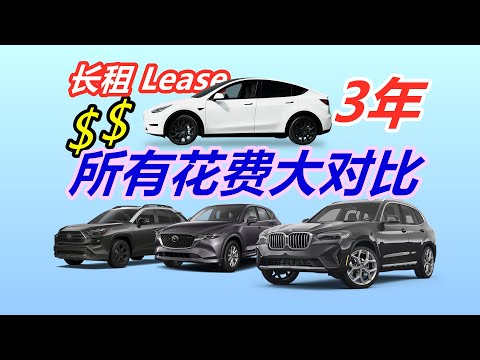 特斯拉Model Y 省钱么？对比马自达CX5/丰田RAV4油混/宝马X3——美国长租车养车用车成本花多少钱？