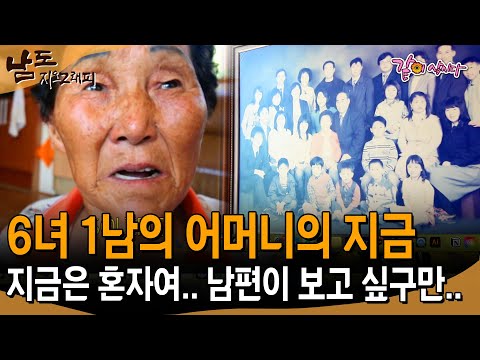 [남도지오그래피] 홀로 남아 혼자 밥을 먹는 할머니.. 이럴땐 우리 양반이 보고싶지 그려.. | KBS 2016.07.26