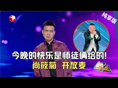 尚筱菊 CUT| 岳云鹏真宠徒弟啊！尚筱菊的包袱能不能响，全靠岳云鹏求观众笑一笑？ #今晚开放麦第二季 Celebrity Show S2EP09Clip