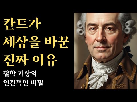 칸트를 만든 어머니의 교훈 | 철학자의 삶 뒤 숨겨진 이야기