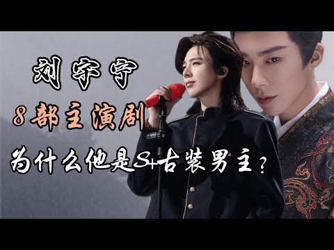 刘宇宁8部主演电视剧全分析 为什么偏偏他是S+古装剧男主？8 drama Starring Liu Yuning