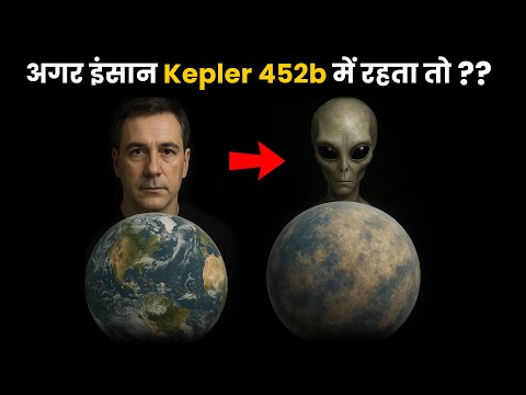 अगर हम Kepler-452b पर रहते तो क्या होता? | Kepler-452b Eeoplanet Hindi: Earth's Twin or Alien World