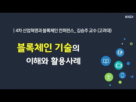 [KISDI 스피커] 블록체인 기술의 이해와 활용사례 / 김승주 교수 (고려대)