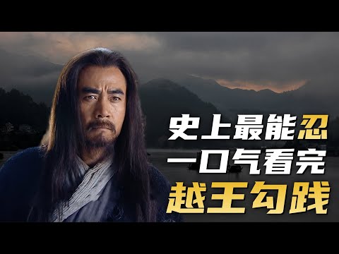 忍常人所不能忍之大耻辱！一口气看完经典历史剧《越王勾践》