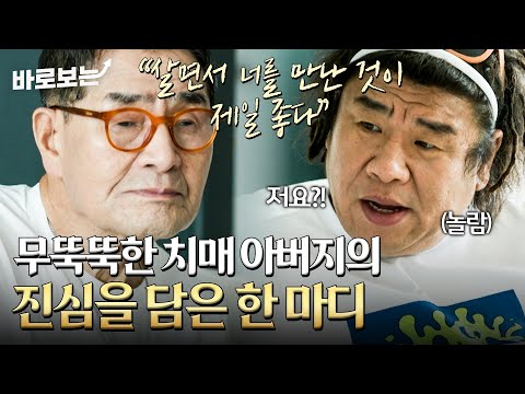"살면서 가장 좋았던 추억이 뭐예요?" 스튜디오를 울컥하게 한 치매 아버지의 반전 대답｜#바로보는언포게터블듀엣