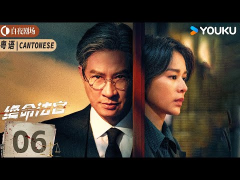 [Justice is Mine] EP06 | Nick Cheung / Myolie Wu / Joseph Zeng | YOUKU SUSPENSE