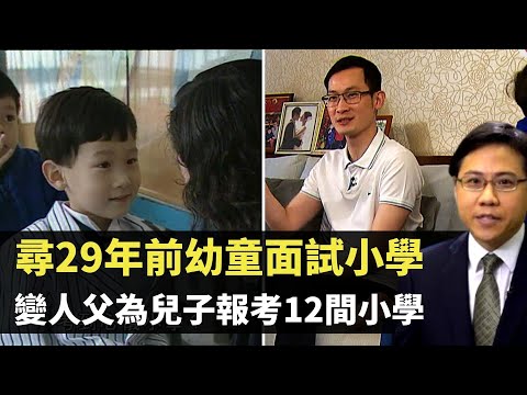 方東昇 尋29年前幼童面試小學 今日變人父為兒子報考12間小學 TVB 尋人記