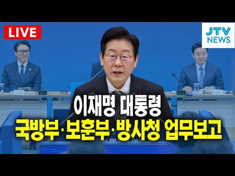 [🔴LIVE ]  국방부 · 보훈부 · 방사청 업무보고  l 이재명 대통령 (12월 18일)
