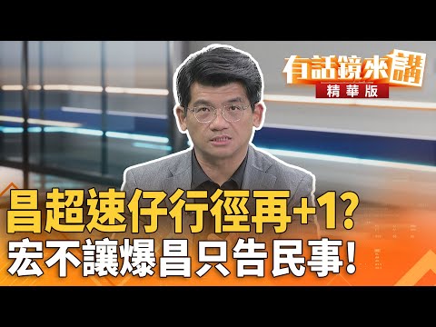 #昌#超速仔行徑再＋1？#宏不讓爆昌只告#民事！｜林俊宏 王智盛｜吳安琪｜【#有話鏡來講】20251031