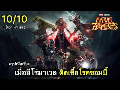 สรุปเนื้อเรื่อง มาเวลซอมบี้ อวสาน “อเวนเจอร์” ซุปเปอร์ฮีโร่จักรวาลมาเวล !!? 2025