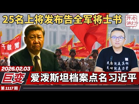 Tremendous Changes: 25 generals issue a letter to all officers and soldiers; the Epstein files na...