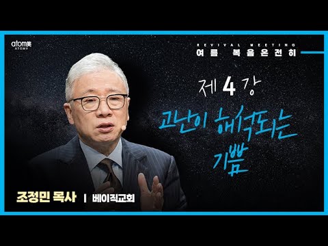2022.09  4강 고난이 해석되는 기쁨 | 조정민 목사