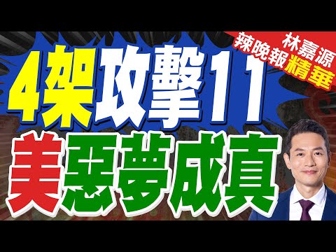 首曝！4架攻擊11組成編隊 中國搶先美國？｜4架攻擊11 美惡夢成真｜郭正亮.蔡正元.帥化民深度剖析?【林嘉源辣晚報】精華版 @中天新聞CtiNews