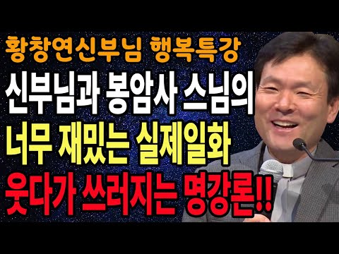 당신이 인생을 헛살고 있다는 신호 5가지, 꼭 보세요 l 60대이후 행복하게 사는 법 l 뼈때리는 인생조언 l 황창연 신부님 행복특강 l 인생철학 l 인생명언 l 힐링
