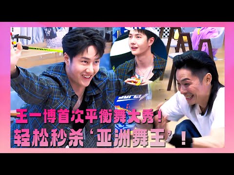 王一博首秀平衡舞,轻松秒杀亚洲舞王吴建豪,震惊全场!#王一博#wangyibo#钟汉良#王嘉尔 #张艺兴 #zhangyixing#韩庚#hangeng#这就是街舞