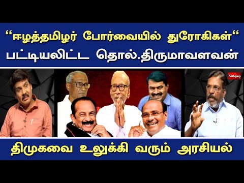 "ஈழத்தமிழர் போர்வையில் துரோகிகள்" பட்டியலிட்ட தொல். திருமாவளவன் - திமுகவை உலுக்கி வரும் அரசியல்