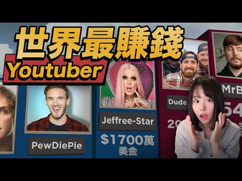 世界最賺錢5個YouTuber!徹底不裝了,揭秘他們賺錢的套路!揭秘他們的搞錢套路!我親眼發現到了1年內從零粉絲,到坐擁1800萬粉的素人。一旦你搞懂了,暴富機會就來了!趕緊先收藏這一波新機會....