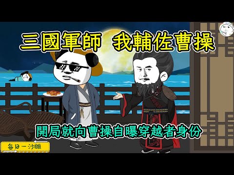 歷史動畫~《三國軍師，我選擇輔佐曹操》開局就向曹操自曝穿越者身份，幫著他統一三國 #腦洞 #架空 #三國 #爭霸 #戰爭 #咕叽沙雕动画 #沙雕動畫