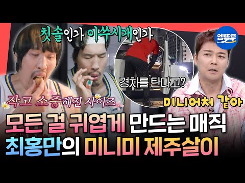 [전참시] 217cm의 몸으로 경차 타기 가능?!😮 최홍만의 제주 하우스 대공개🏠ㅣ#최홍만 MBC251004방송