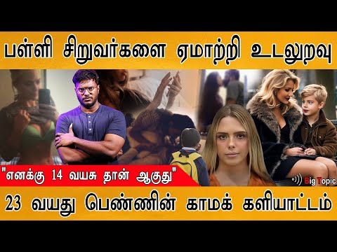 பள்ளி சிறுவர்களை ஏமாற்றி S*X | 14 வயது தான் ஆவதாக 23 வயது பெண் உல்லாசம்! | Alyssa Ann Zinger