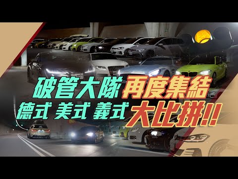 破管大隊再度集結徳式/美式/義式 大比拼 l 紳士痞子 x JNIF l 4K l