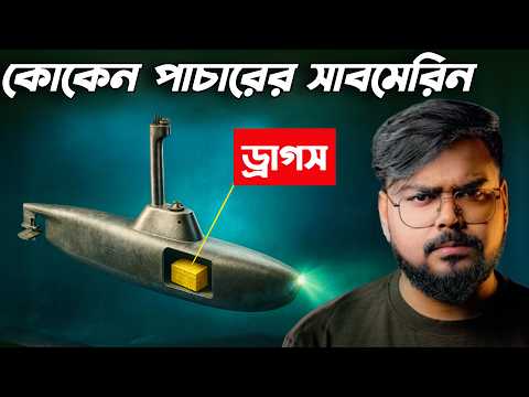 যে সাবমেরিনকে আমেরিকাও ভয় পায় ! How Narco Submarines are Evolved !