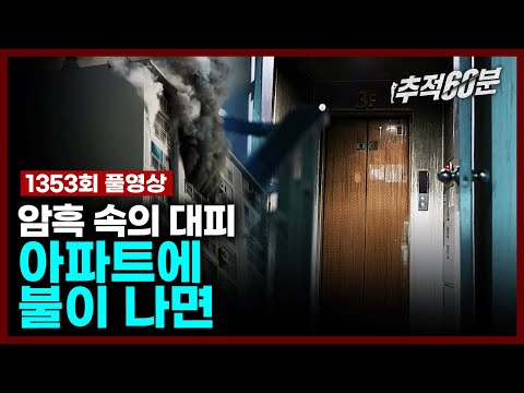 [full] 암흑 속의 대피 - 아파트에 불이 나면 | 추적60분 1354회 KBS 240209 방송