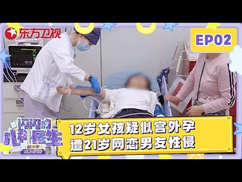 12岁女孩腹痛疑似宫外孕? 被21岁网恋男友骗走第一次, 造成身心损伤难治愈 #闪闪的儿科医生第三季 EP02 FULL