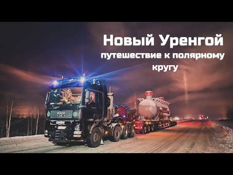 Работа на севере в сложных условиях. Перевозка негабарита 100 тонн в Новом Уренгое.