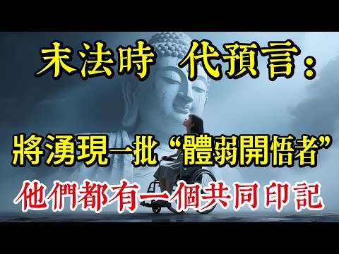 末法時代預言：將湧現一批“體弱開悟者”，他們都有一個共同印記|佛教 |佛學知識|修心修行|禪悟人生 |南無阿彌陀佛|養生|談佛心安