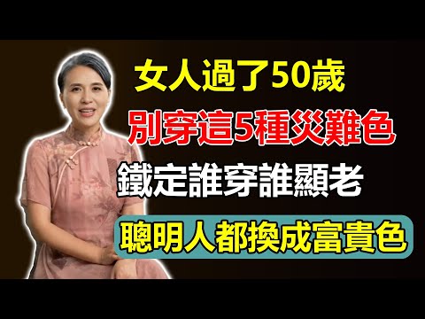 女人過了50歲，衣櫃有這5種「災難色」千萬別碰！誰穿誰顯老，聰明人都換成了「富貴色」！#女人 #50歲 #衣櫃 #災難色 #富貴色 #時尚 #逆齡 #穿搭