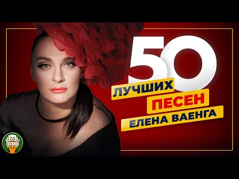 ЕЛЕНА ВАЕНГА ✮ 50 ЛУЧШИХ ПЕСЕН ✮ САМЫЕ ДУШЕВНЫЕ ХИТЫ ✮ 2024 ✮
