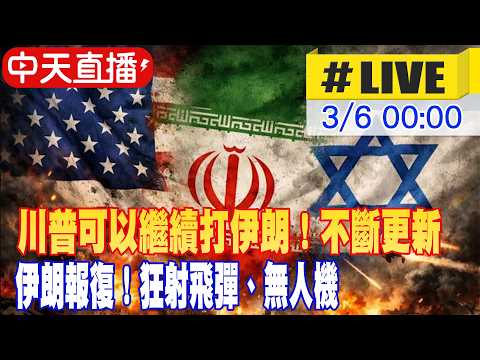 【中天直播 #LIVE】川普可以繼續打伊朗！伊朗報復狂射飛彈、無人機！美國攔截飛彈急速消耗 #不斷更新 20260306 @中天新聞CtiNews