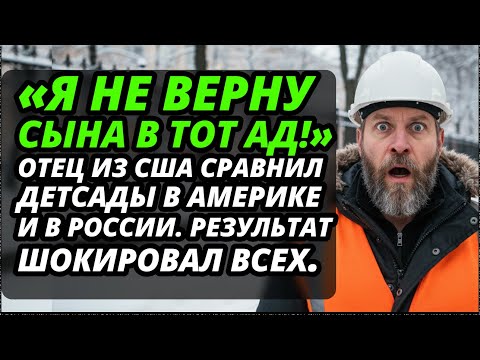 Американец отдал сына в наш детсад и узнал ПРАВДУ, которую скрывают на Западе.