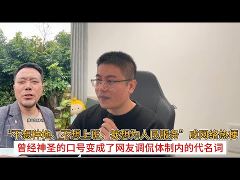 “不想种地、不想上班，我想为人民服务”成网络热梗；曾经神圣的口号变成了网友调侃体制内的代名词