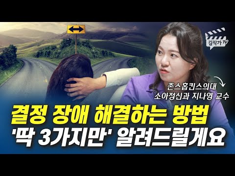 존스홉킨스 정신과교수가 알려주는 결정장애 해결하는 방법 3가지 (지나영 교수)